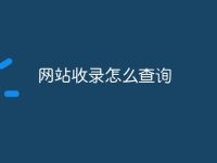 网站收录怎么查询-路由网