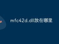 mfc42d.dll放在哪里-路由网