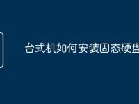 台式机如何安装固态硬盘-路由网