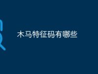 木马特征码有哪些-路由网