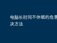 电脑长时间不休眠的危害及解决方法-路由网