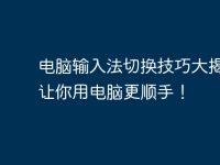 电脑输入法切换技巧大揭秘,让你用电脑更顺手!-路由网
