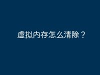 虚拟内存怎么清除?-路由网