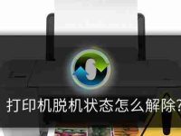 电脑打印机脱机原因及解决方法(解析打印机脱机的常见原因和解决方案)-路由网