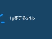 1g等于多少kb-路由网