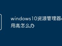 windows10资源管理器cpu占用高怎么办-路由网