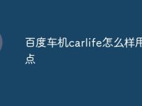 百度车机carlife怎么样用热点-路由网