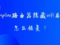 tplink路由器隐藏wifi后怎么恢复?-路由网