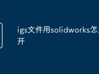 igs文件用solidworks怎么打开-路由网