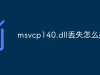 msvcp140.dll丢失怎么办-路由网