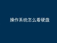 操作系统怎么看硬盘-路由网