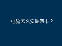 电脑怎么安装网卡?-路由网