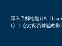 深入了解电脑UA(User Agent):它对网页体验的影响-路由网