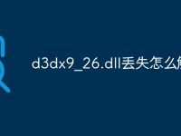 d3dx9_26.dll丢失怎么解决-路由网