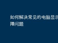 如何解决常见的电脑显示器故障问题-路由网