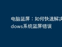 电脑蓝屏：如何快速解决Windows系统蓝屏错误-路由网