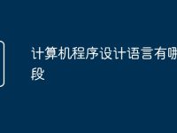 计算机程序设计语言有哪些阶段-路由网