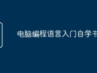 电脑编程语言入门自学书籍-路由网