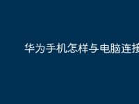 华为手机怎样与电脑连接？-路由网
