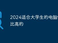 2024适合大学生的电脑性价比高的-路由网