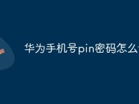 华为手机号pin密码怎么设置-路由网