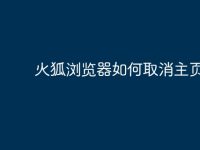火狐浏览器如何取消主页-路由网