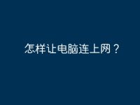 怎样让电脑连上网?-路由网