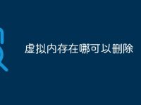 虚拟内存在哪可以删除-路由网