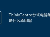 ThinkCentre台式电脑硬盘坏是什么原因呢-路由网