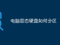 电脑固态硬盘如何分区-路由网