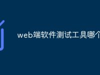 web端软件测试工具哪个好-路由网