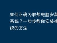 如何正确为联想电脑安装操作系统?一步步教你安装操作系统的方法-路由网