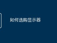 如何选购显示器-路由网