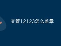 交管12123怎么盖章-路由网