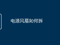 电源风扇如何拆-路由网