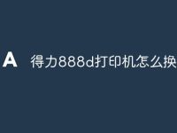 得力888d打印机怎么换碳带-路由网