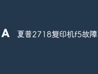 夏普2718复印机f5故障-路由网