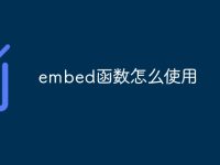 embed函数怎么使用-路由网