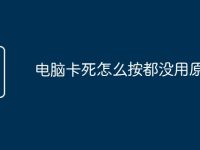 电脑卡死怎么按都没用原因-路由网