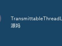 TransmittableThreadLocal源妈-路由网
