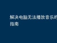 解决电脑无法播放音乐的全面指南-路由网