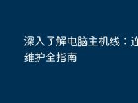 深入了解电脑主机线:连接与维护全指南-路由网
