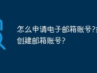 怎么申请电子邮箱账号?如何创建邮箱账号?-路由网
