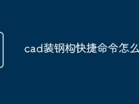 cad装钢构快捷命令怎么变了-路由网