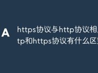https协议与http协议相比 http和https协议有什么区别-路由网