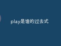 play是谁的过去式-路由网