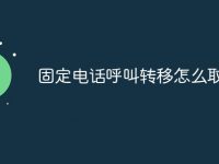 固定电话呼叫转移怎么取消-路由网