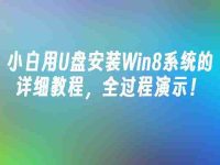 小白用U盘安装Win8系统的详细教程，全过程演示！-路由网