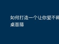 如何打造一个让你爱不释手的桌面猫-路由网