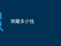 荣耀多少钱-路由网